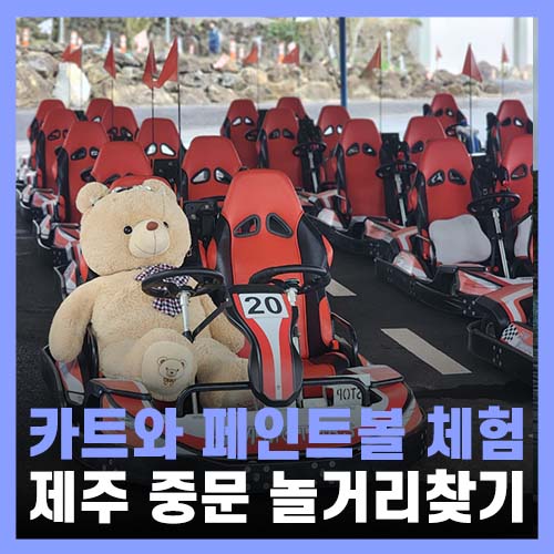  제주 중문 놀거리 페인트볼 카트 위랜드카트장
