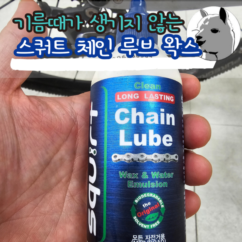 체인에 기름때가 생기지 않아 세척이 필요 없는 스쿼트 체인 루브 왁스