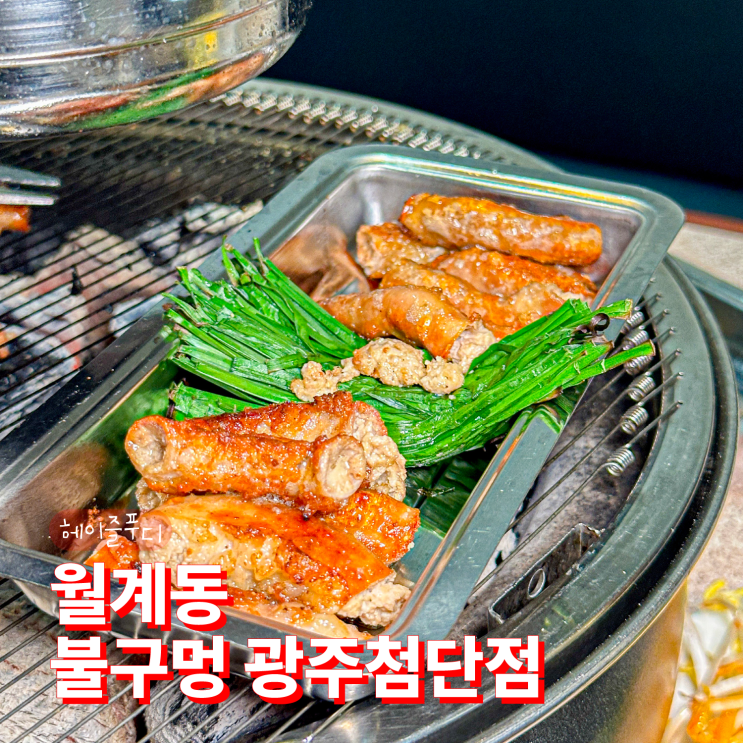 광주 첨단 신상맛집 불구멍 광주첨단점 와규곱창 대박