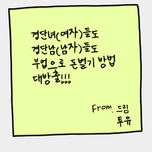  경단녀(여자)들도 경단남(남자)들도 부업으로 돈 벌기 방법