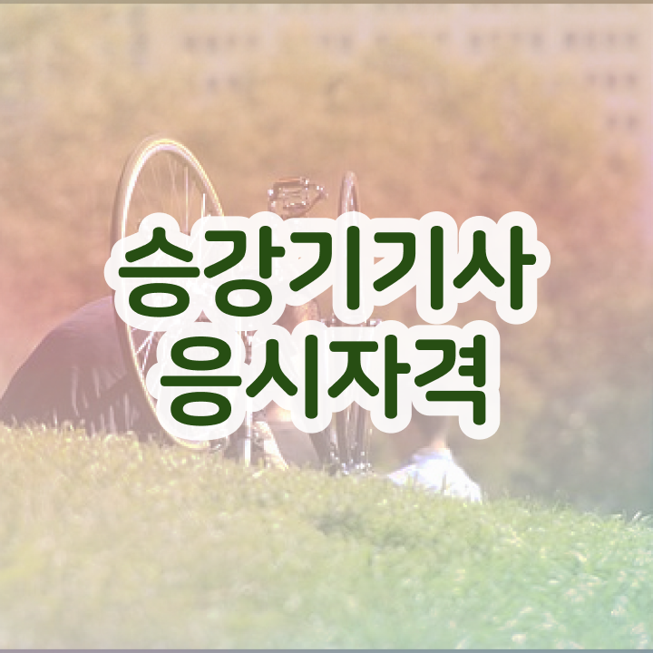  승강기 산업기사 승강기기사 취득 노하우 소개