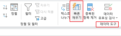  업무가 편해지는 엑셀의 빠른 채우기 기능 - text mining