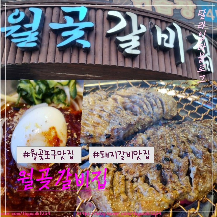  시흥 월곶포구맛집 돼지갈비가 맛있는 월곶갈비집 후기