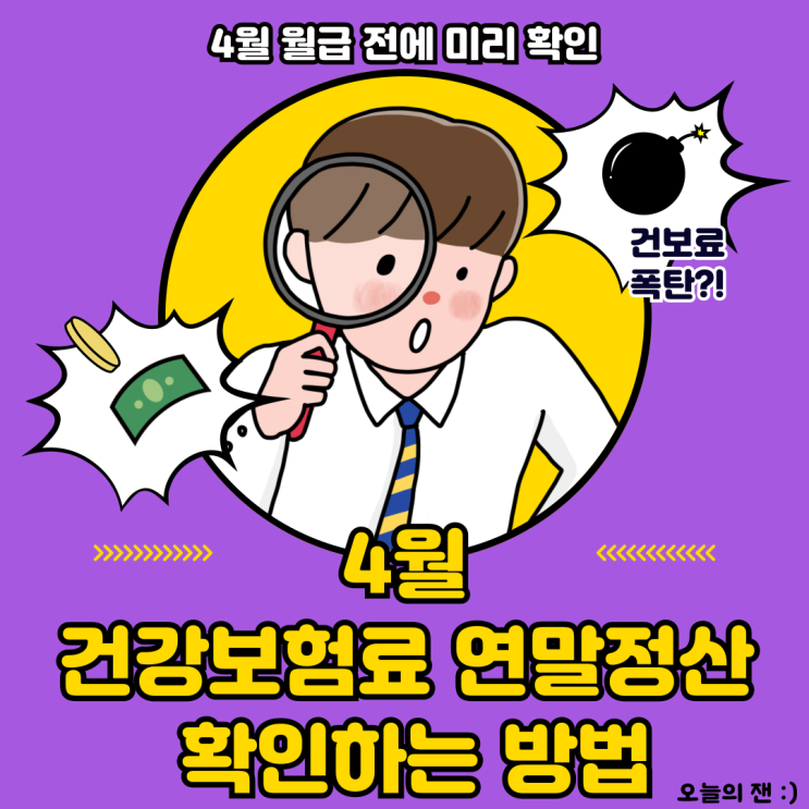 [정보] 매년 4월에 건강보험료가 많이 나오는 이유