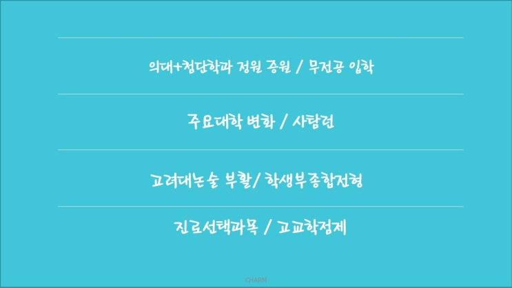  [2025 이후 입시변화] 입시교실 수업영상과 자료 입니다