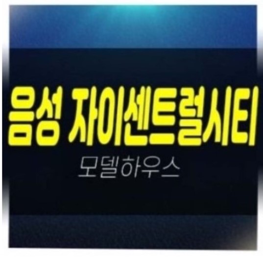  04-07 음성자이센트럴시티 무극리 1군브랜드 신규아파트 미분양 줍줍 신축공사 잔여세대 홍보관
