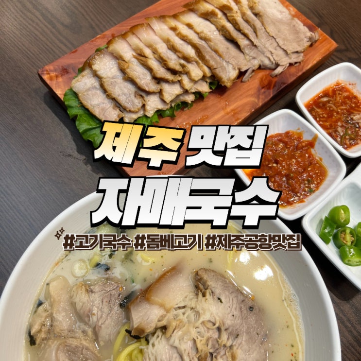  제주 자매국수 :: 캐치테이블 예약 솔직후기 제주공항 근처 맛집