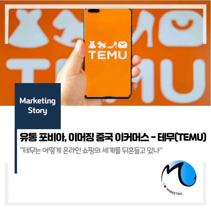  유통 포비아, 이머징 중국 이커머스 - 테무(TEMU)