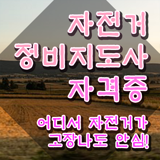  자전거정비자격증 , 자전거정비지도사 자격증 역할, 하는일 후기 , 취득 후기