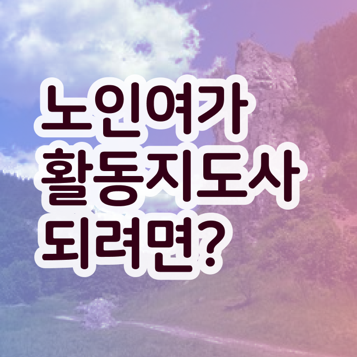 노인여가 활동지도사 , 노인여가활동지도사 자격증 인기있는 이유 후기 및 취득 과정