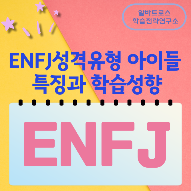 ENFJ성격유형 아이들 특징과 학습성향 ENFJ성격유형 아이들 특징과 학습성향