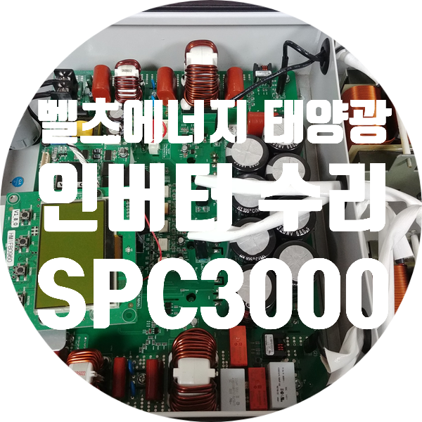  벨츠 에너지 VELTZ energy SPC3000 계통 연계형 태양광 인버터 수리
