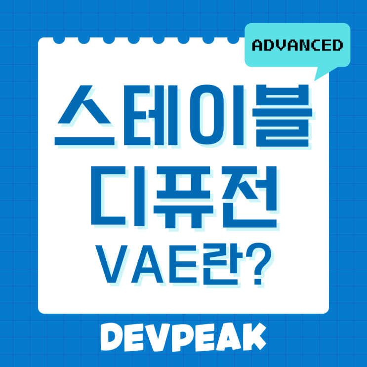  9. 스테이블 디퓨전 심화: 스테이블 디퓨전 설정 - VAE란 무엇일까요?