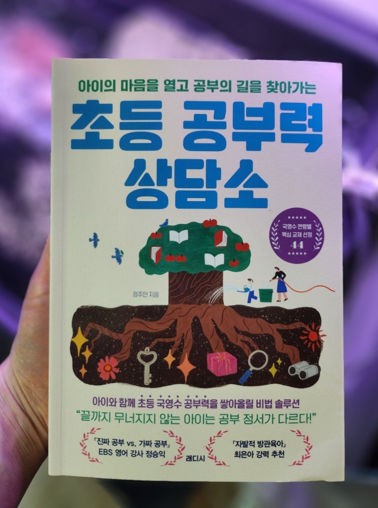  초등공부법 추천 현직교사자녀교육서 <초등 공부력 상담소>