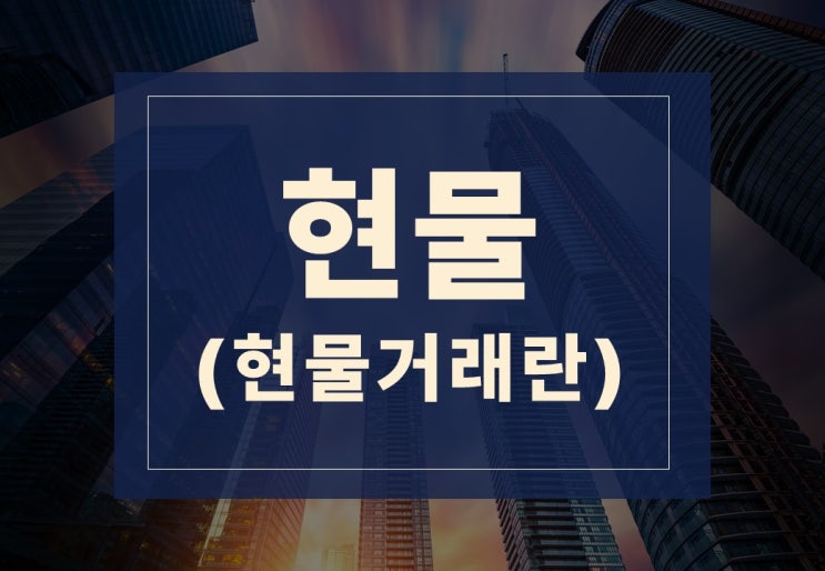  현물뜻 알아보겠습니다. (feat. 현물 거래 성공 방법)