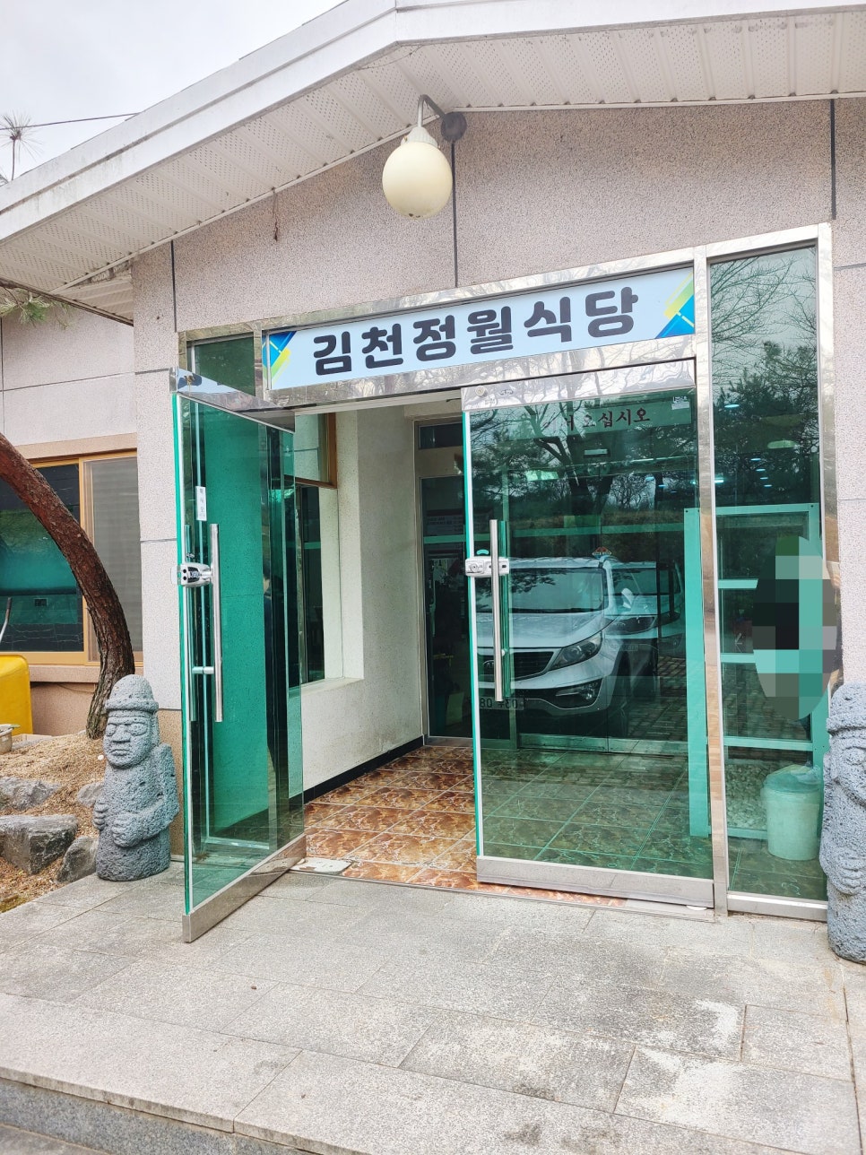 김천정월식당 사진 2