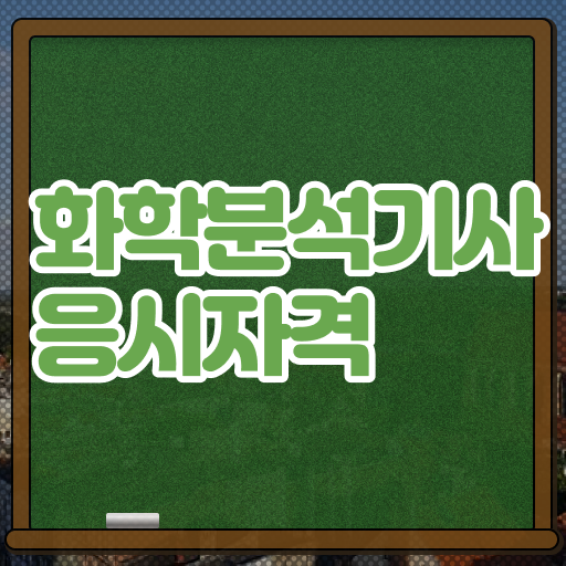  화학분석기사 한달 화학분석기사 온라인 강의 확인하기