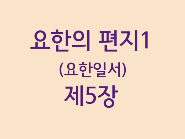 요한의 편지1(요한일서) 5장