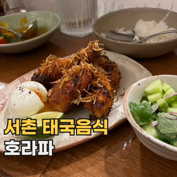  서촌 호라파 분위기와 맛 모두 좋았던 서울 미쉐린 빕 구르망 맛집