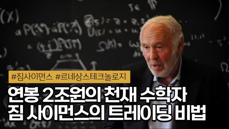 연평균 수익률 66%, 르네상스 테크놀로지와 메달리온 펀드의 투자 비밀 | 짐 사이먼스 연평균 수익률 66%, 르네상스 테크놀로지와 메달리온 펀드의 투자 비밀 | 짐 사이먼스