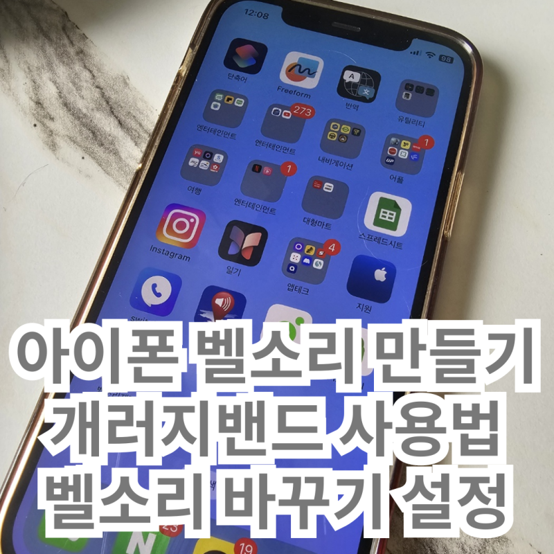 아이폰 벨소리 만들기 개러지밴드 사용법 어플 아이폰 벨소리 바꾸기 방법 꿀팁 공유