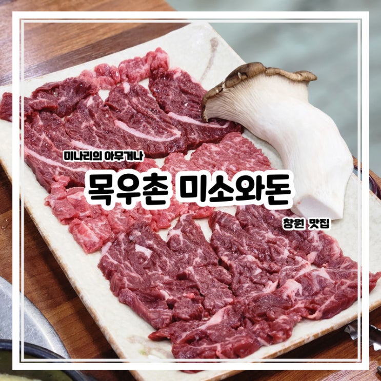 창원 팔용동 소고기 맛집 목우촌미소와돈 재재재방문 창원 팔용동 소고기 맛집 목우촌미소와돈 재재재방문