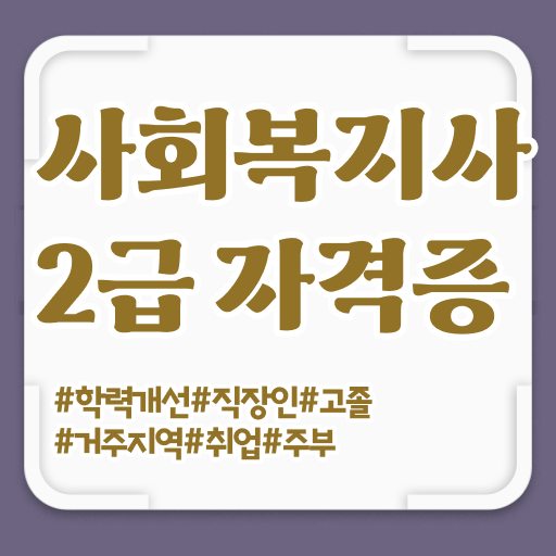  사회복지사2급이수과목 사회복지사 자격증 . 학습과정 후기 및 취업, 연봉 정보