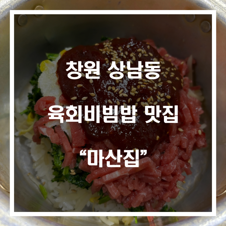 창원 상남동 육회비빔밥 맛집 “마산집”