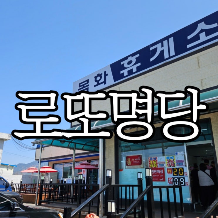  사천로또명당 '목화휴게소' 운영시간 및 ATM 위치
