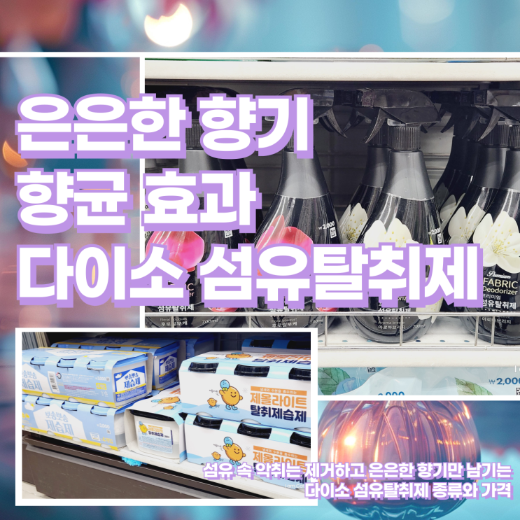  다이소 섬유탈취제 종류 및 가격