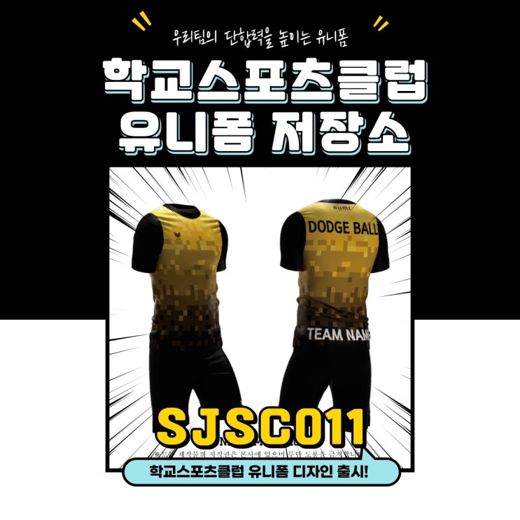  개성넘치는디자인으로완성한유니폼출시/학교스포츠클럽유니폼/피구유니폼/킨볼유니폼/플로어볼유니폼/경기용유니폼/대회유니폼