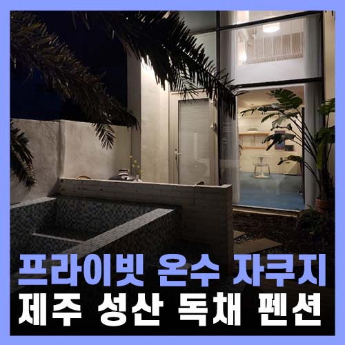  제주 성산 독채펜션 웨딩드레스 대여도 되는 하도기록