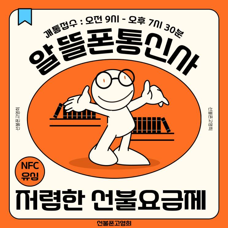  알뜰폰통신사 NFC유심으로 저렴한 선불요금제 사용해요.
