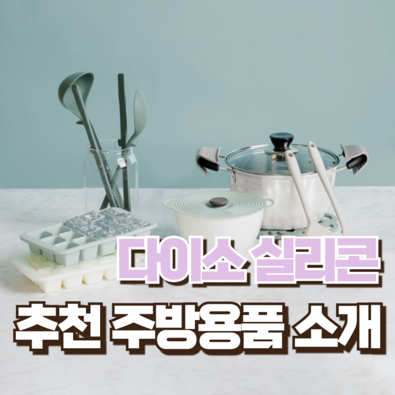 다이소 실리콘 주방용품, 컵뚜껑 덮개, 주방집게, 밥용기까지 가장 많이 팔린 추천템