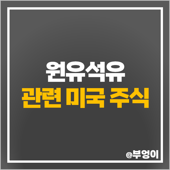 미국 석유 주식 원유 관련주 엑슨모빌 쉐브론 옥시덴탈 주가 미국 석유 주식 원유 관련주 엑슨모빌 쉐브론 옥시덴탈 주가