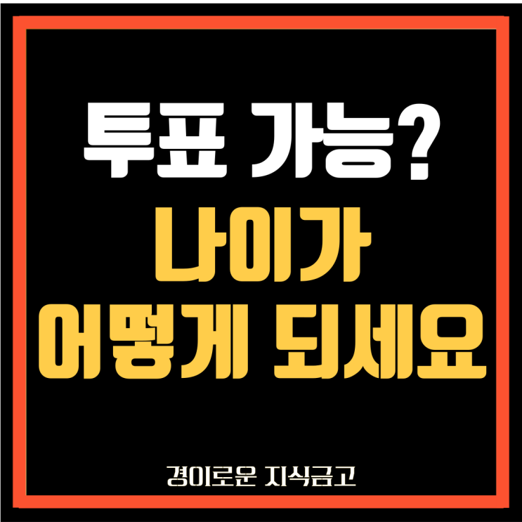 첫 투표, 국회의원 선거 투표 가능 나이 확인하셨나요?