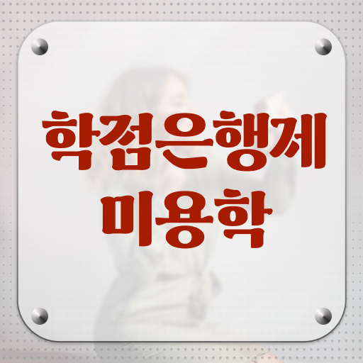  미용사 면허증 건강검진 , 미용국가자격증 인강만 듣고 초단기에 취득한 노하우