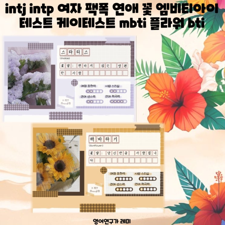 intj intp 여자 팩폭 연애 꽃 엠비티아이 테스트 케이테스트 mbti 플라워 bti intj intp 여자 팩폭 연애 꽃 엠비티아이 테스트 케이테스트 mbti 플라워 bti