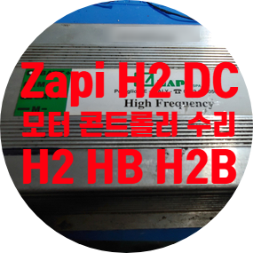  Zapi HB H2 H2B 전기 지게차 DC 모터 컨트롤러 수리