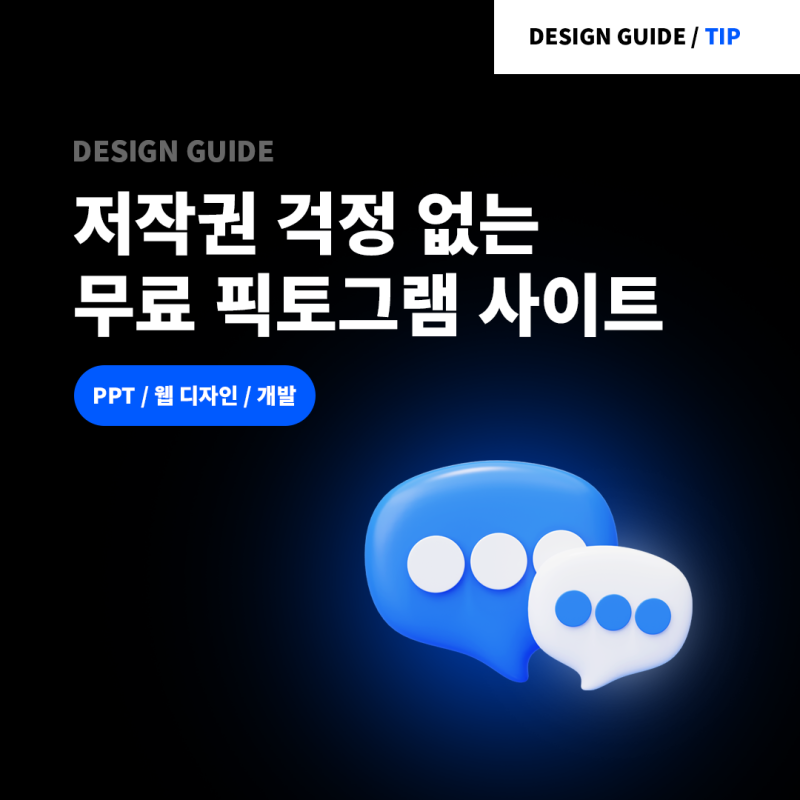 PPT 디자인 아이콘 무료 픽토그램 사이트