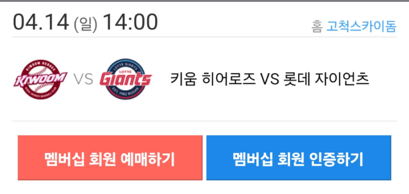 [야구] 인터파크 티켓 키움히어로즈 선예매 방법