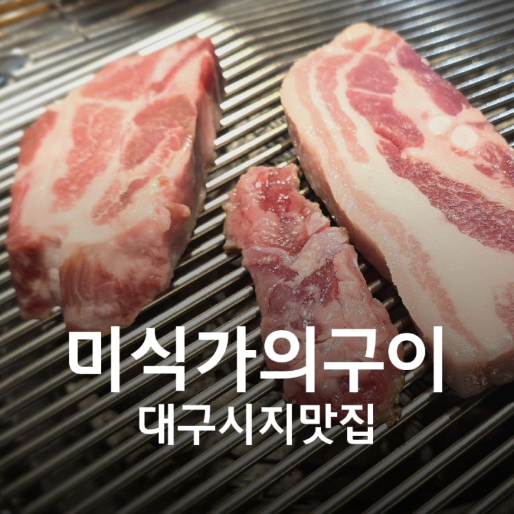  대구 신매역 맛집 미식가의구이 핫플로 떠오른 시지 맛집