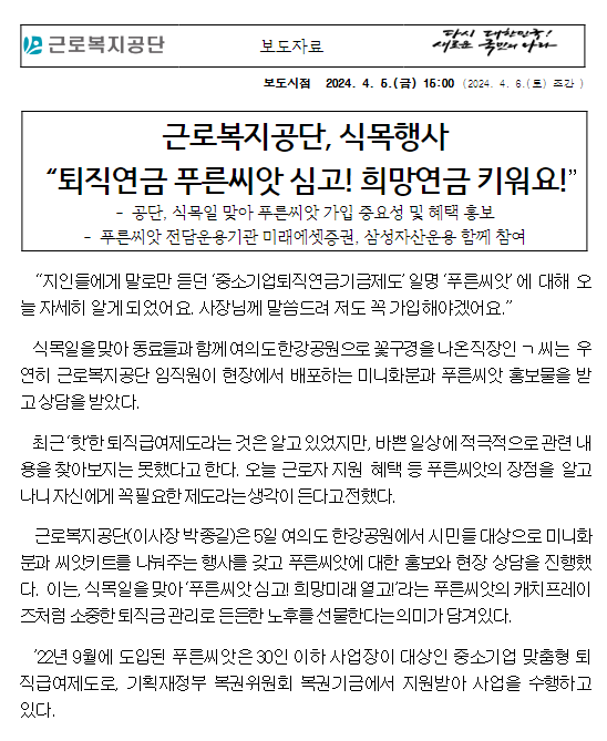 근로복지공단, 식목행사 “퇴직연금 푸른씨앗 심고! 희망연금 키워요!” 근로복지공단, 식목행사 “퇴직연금 푸른씨앗 심고! 희망연금 키워요!”