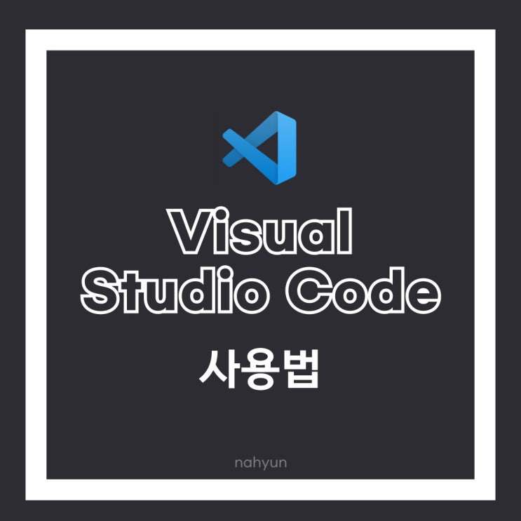 [html 1.] visual studio code 활용법(확장프로그램 설치 & 단축키 & 가로스크롤 없애기)