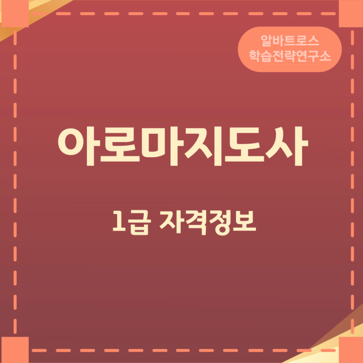 아로마지도사 1급 자격정보 안내 아로마지도사 1급 자격정보 안내