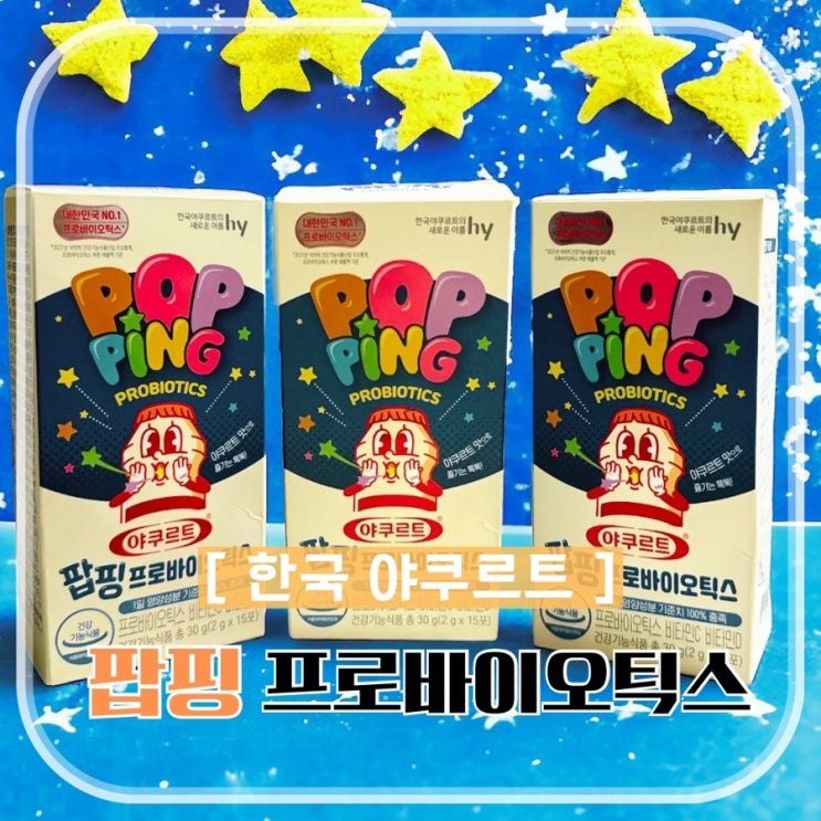  HY한국 야쿠르트 맛있는 팝핑 프로바이오틱스 키즈용 추천