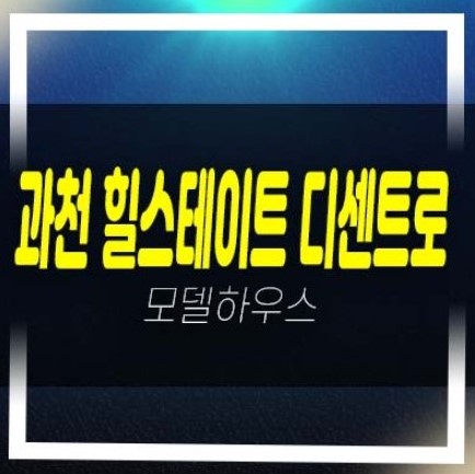  04-07 과천 힐스테이트 디센트로 지식정보타운 갈현동 신규오피스텔 20%할인혜택 모델하우스 안내