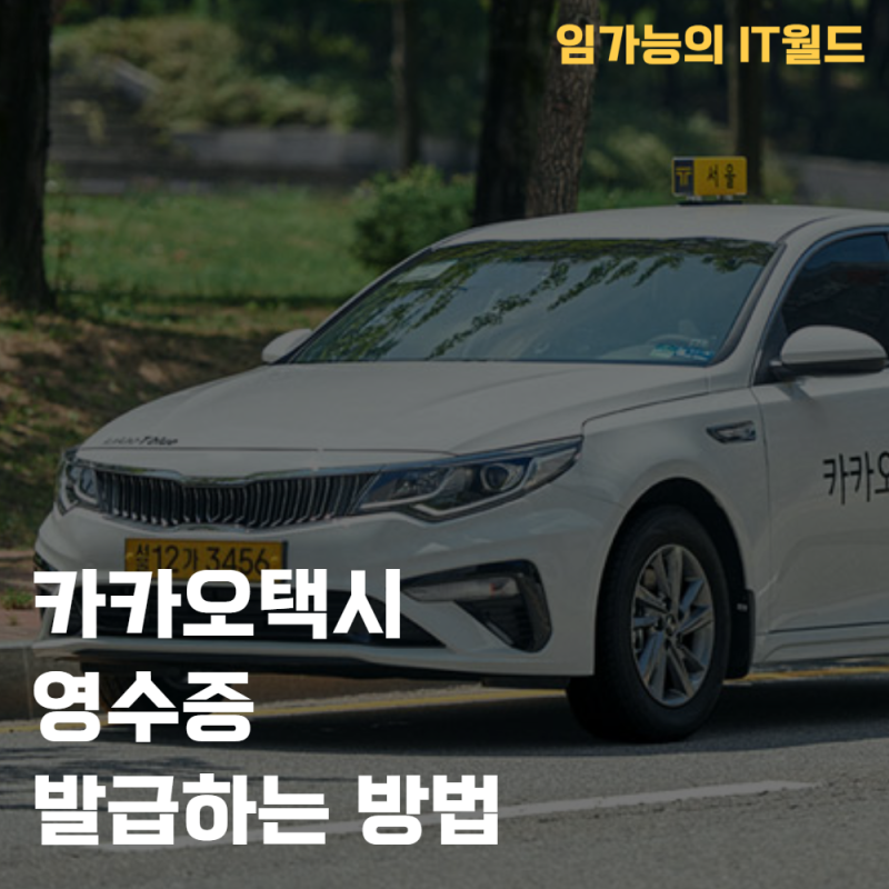 카카오택시 영수증 발급하는 방법