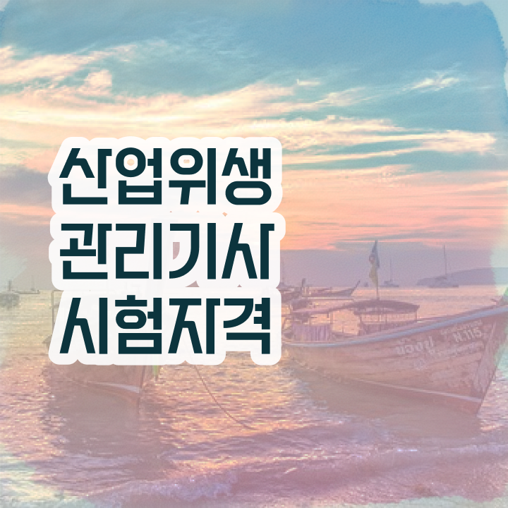 산업위생관리기사 필기책 산업위생관리기사 자격증 취득 소개합니다