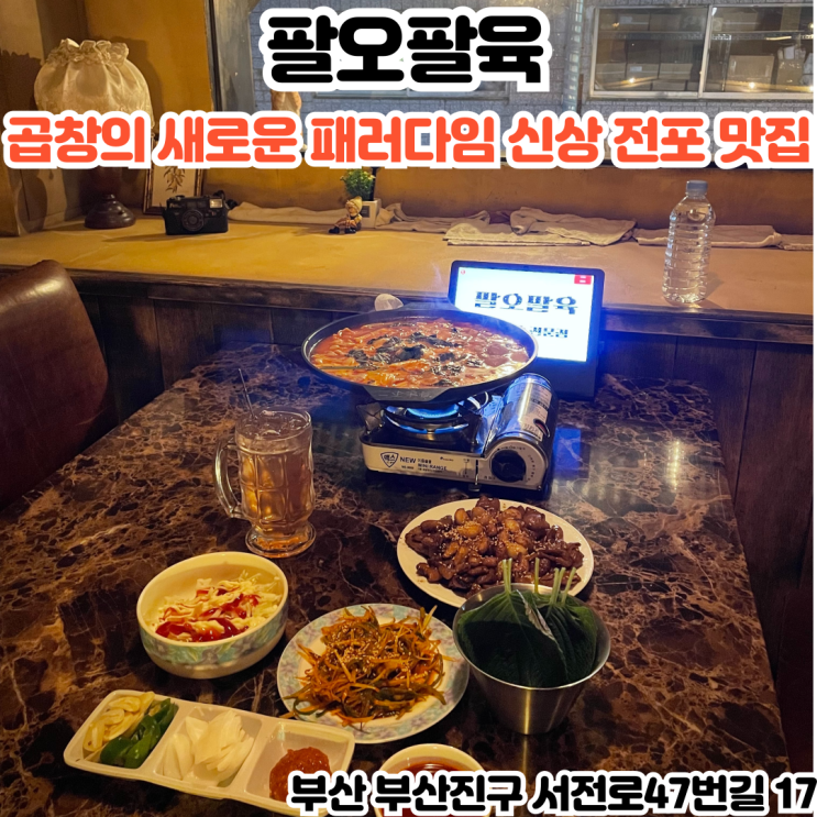  부산INFJ의 맛집여행 - [부산 전포] 팔오팔육 : 착한 가격에 푸짐한 곱창, 레트로감성 신상전포술집